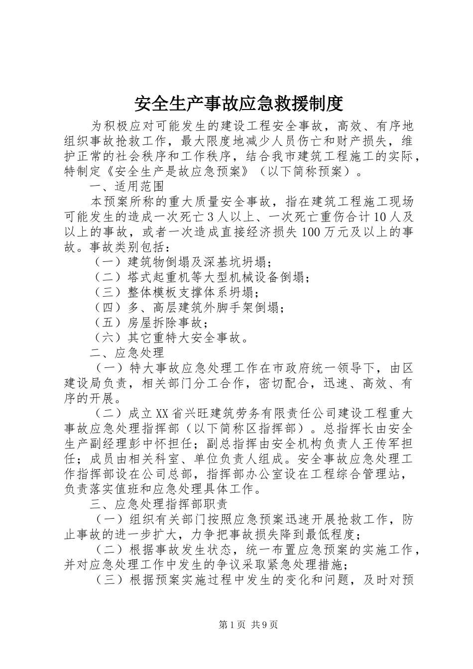 安全生产事故应急救援规章制度_第1页