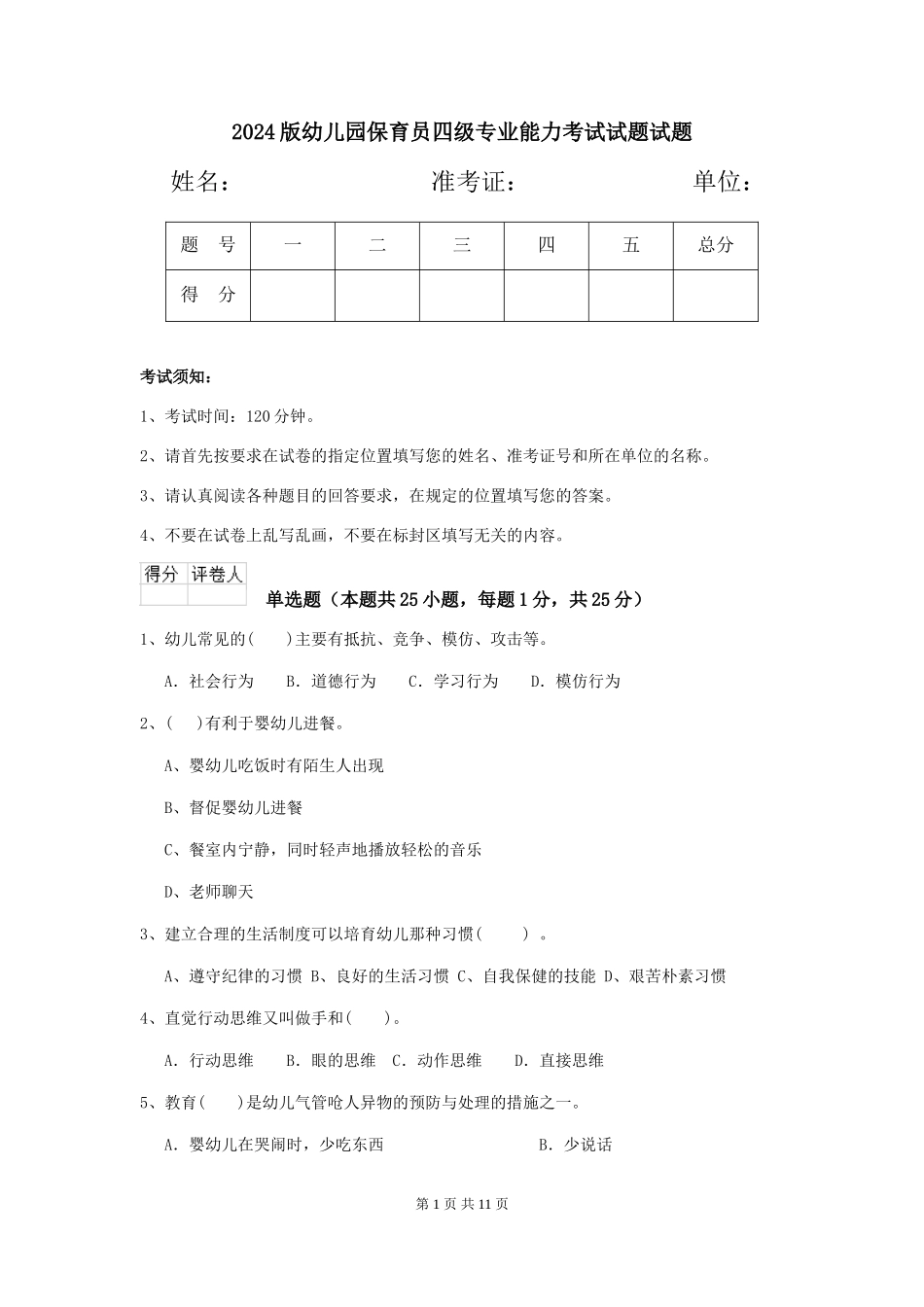 2018版幼儿园保育员四级专业能力考试试题试题_第1页