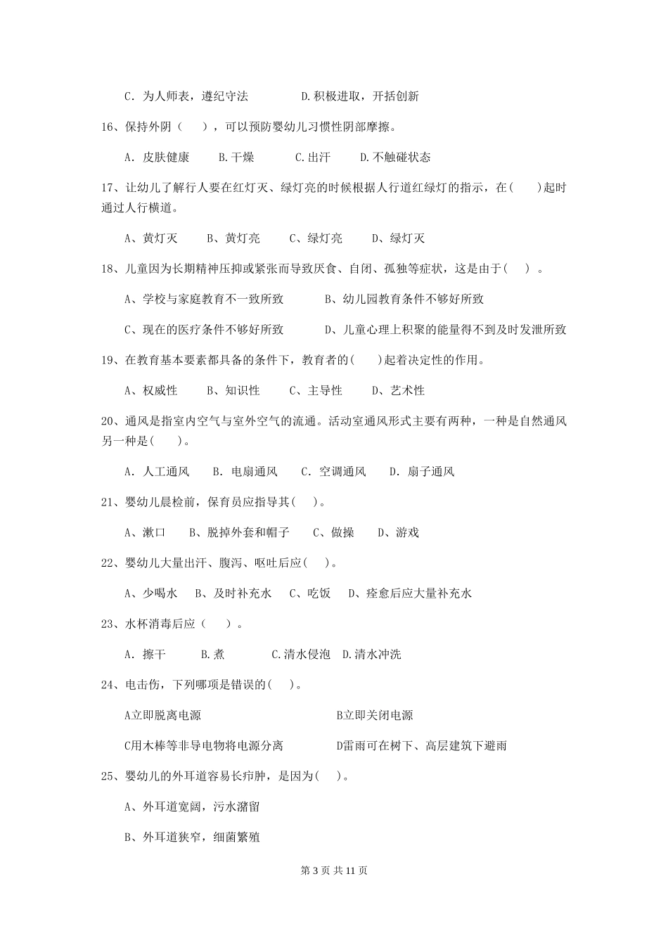 2018版幼儿园保育员四级专业能力考试试题试题_第3页