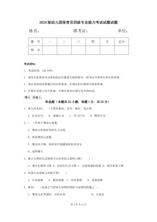 2018版幼儿园保育员四级专业能力考试试题试题