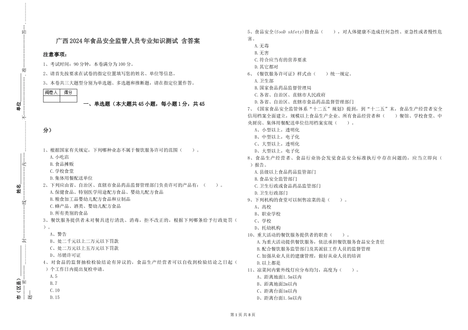 广西2024年食品安全监管人员专业知识测试-含答案_第1页