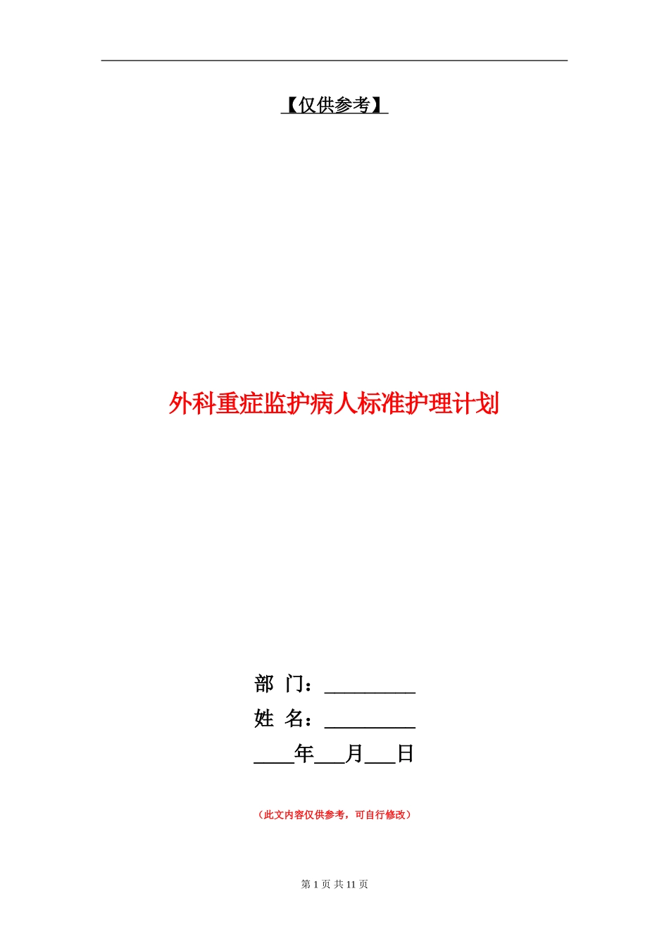 外科重症监护病人标准护理计划_第1页