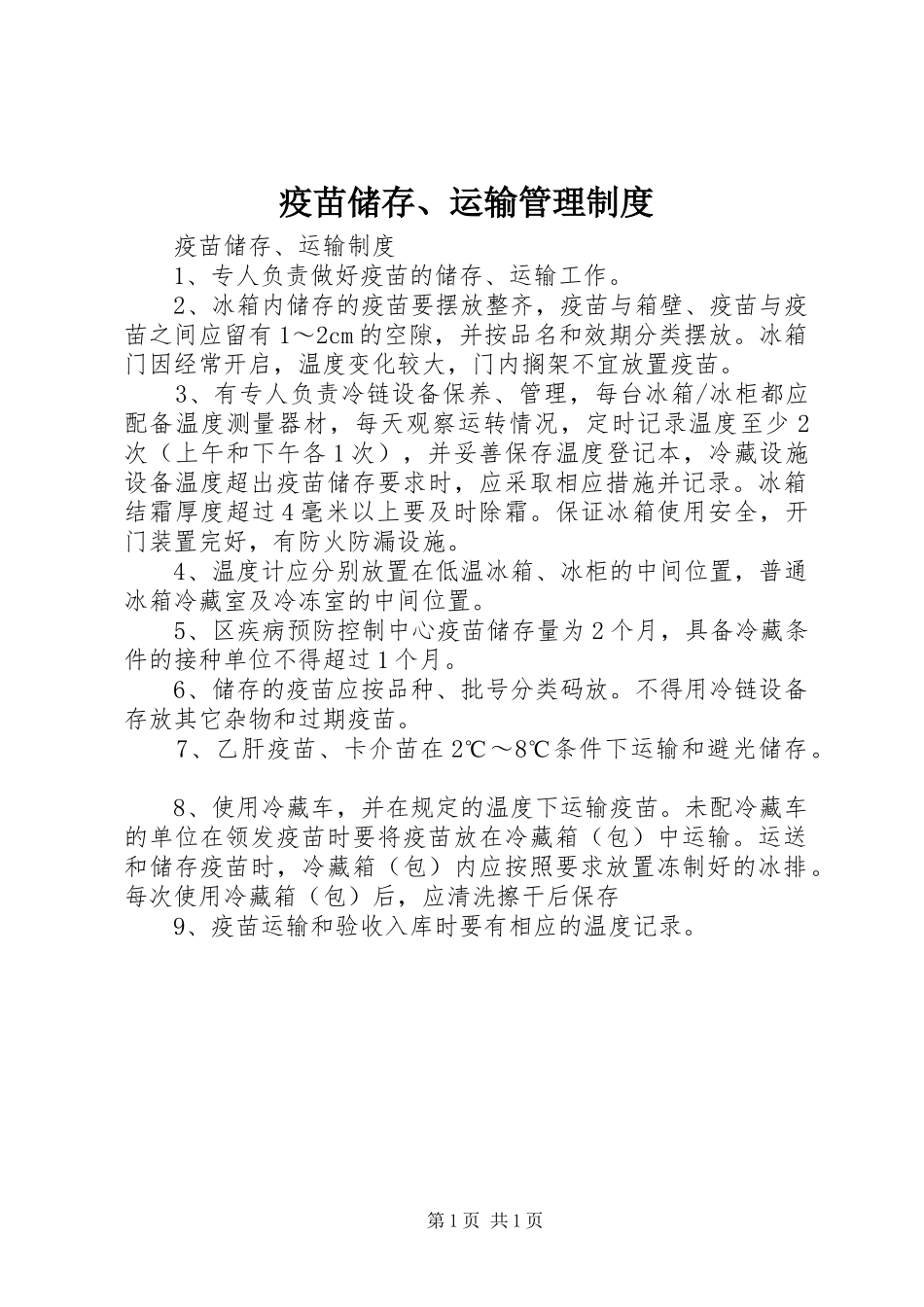 疫苗储存、运输管理规章制度 _第1页