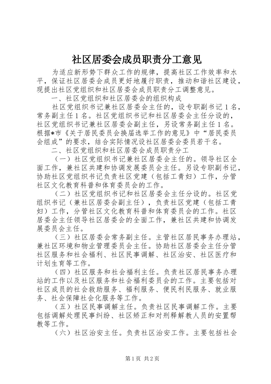 社区居委会成员职责要求分工意见_第1页