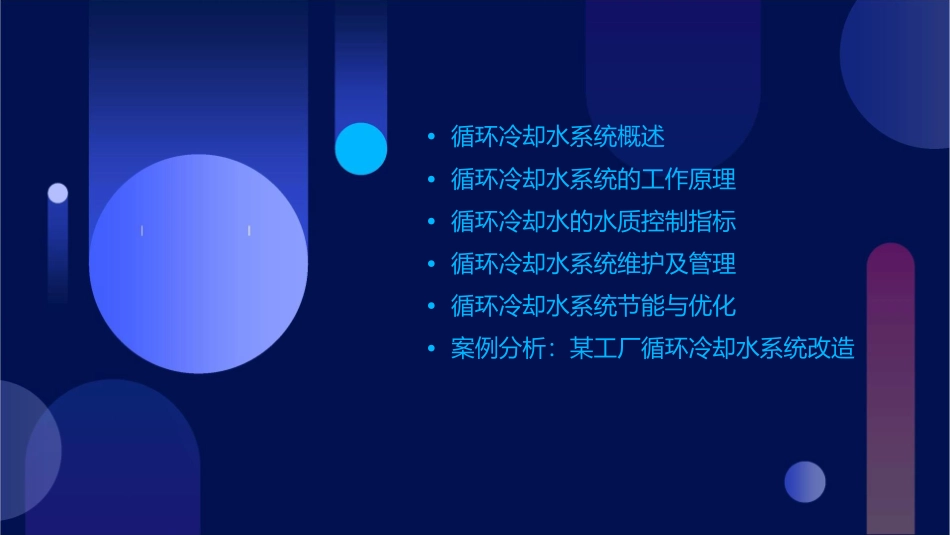 循环冷却水系统及水质控制指标介绍课件_第2页