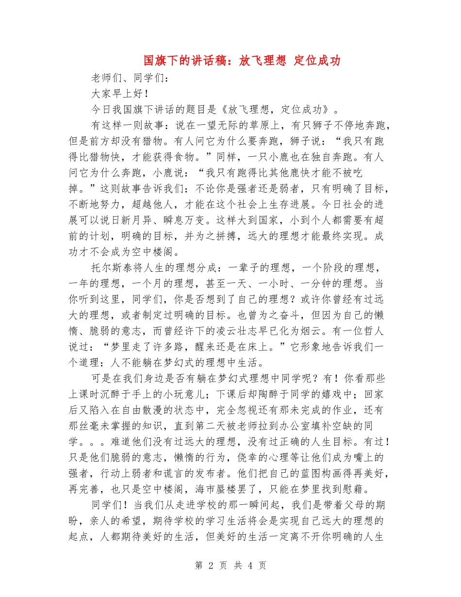 国旗下的讲话稿：放飞理想-定位成功_第2页