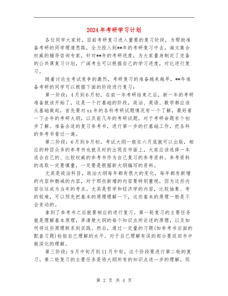 2024年考研学习计划_第2页
