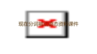 现在分词被动语态资料课件