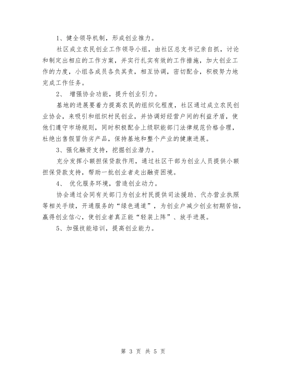 2024年社区商贸集中区农民创业基地实施计划范文与2024年社区团支部工作计划1汇编_第3页