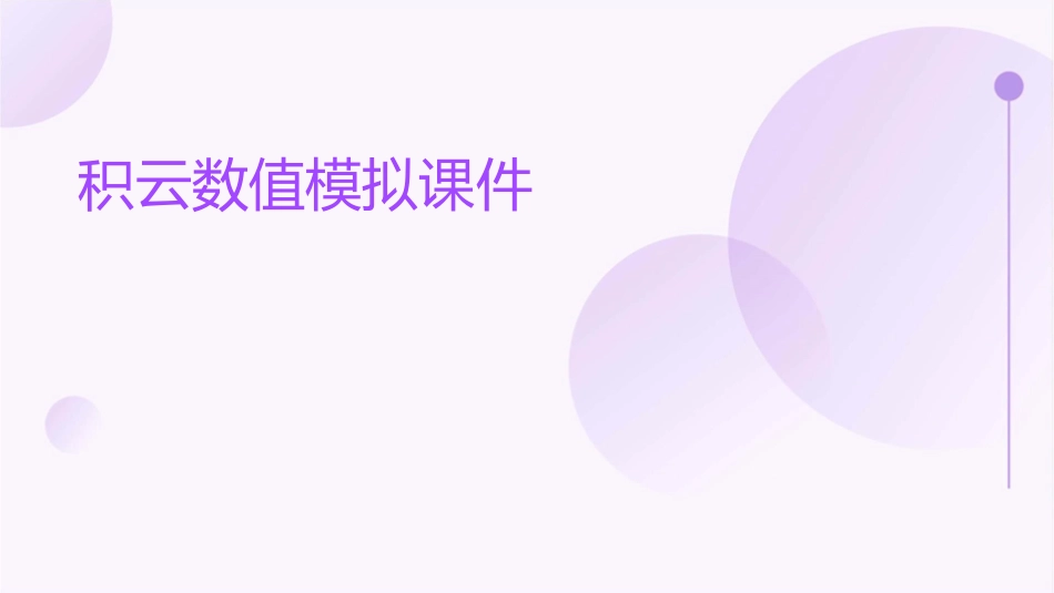 积云数值模拟课件_第1页