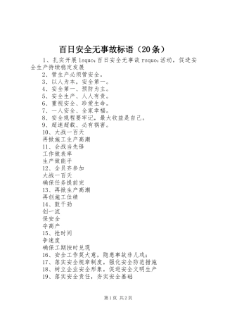 百日安全无事故标语集锦（20条）(2)