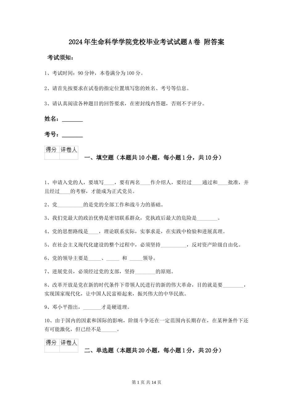 2024年生命科学学院党校毕业考试试题A卷-附答案_第1页