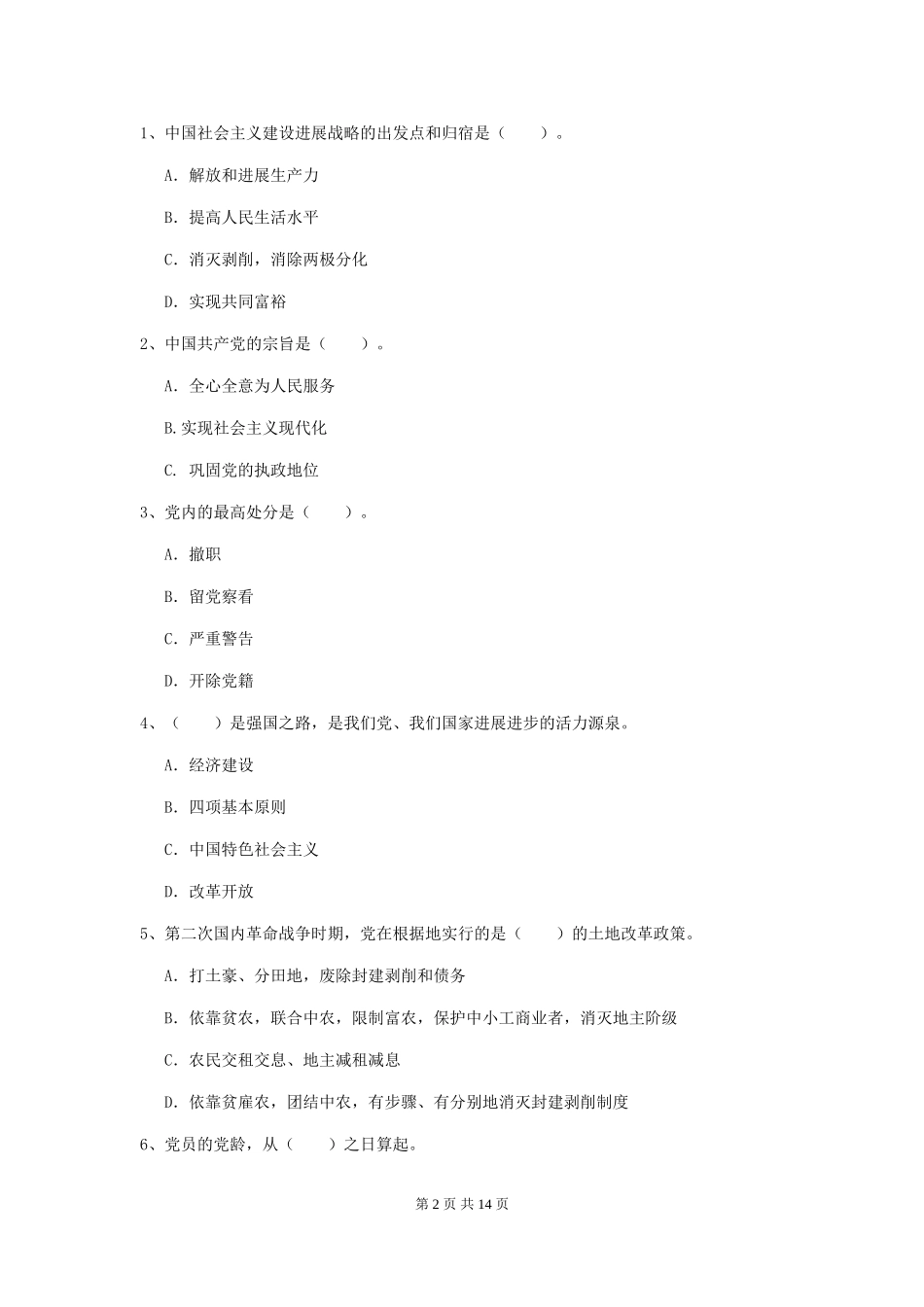2024年生命科学学院党校毕业考试试题A卷-附答案_第2页