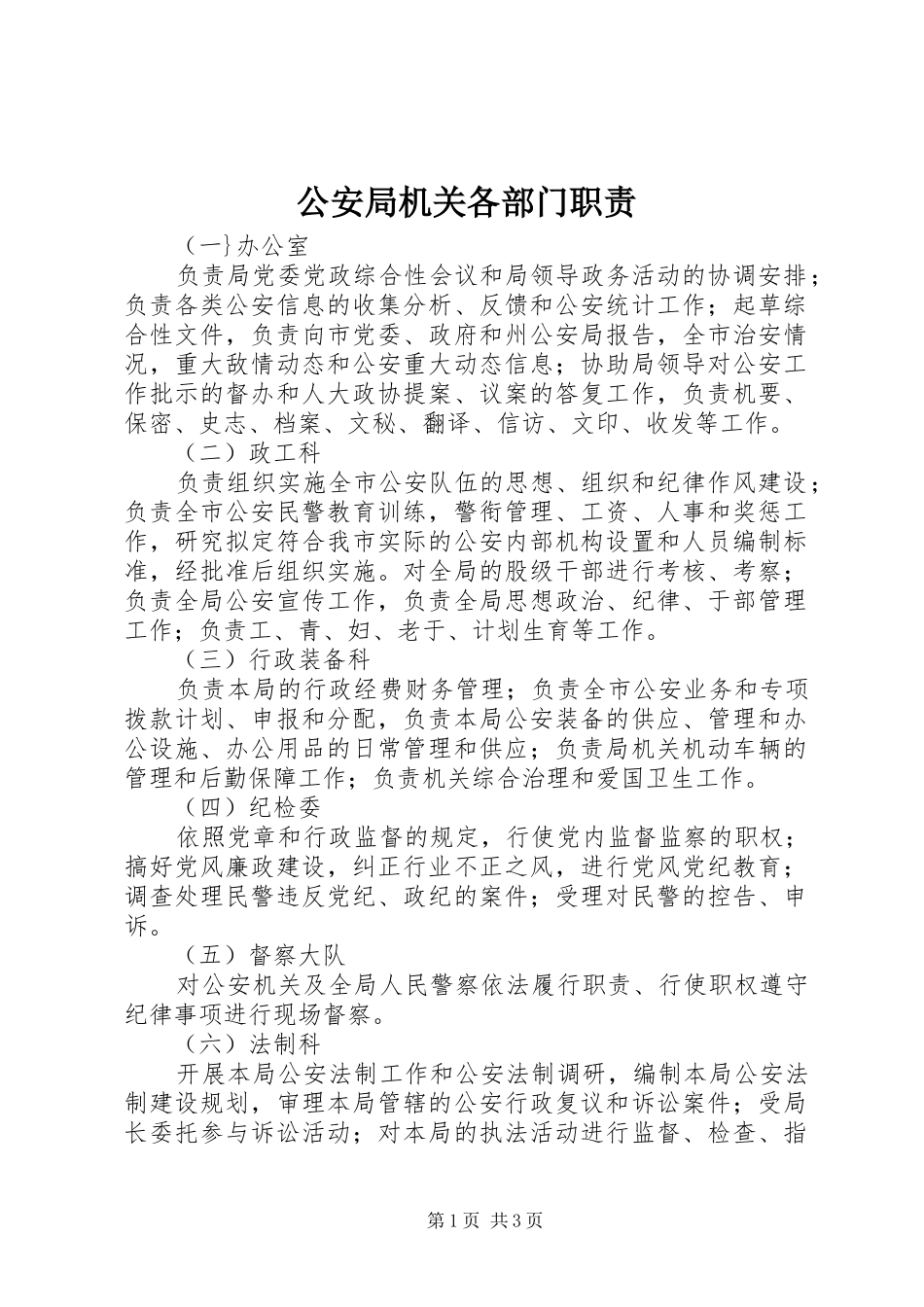 公安局机关各部门职责要求_第1页