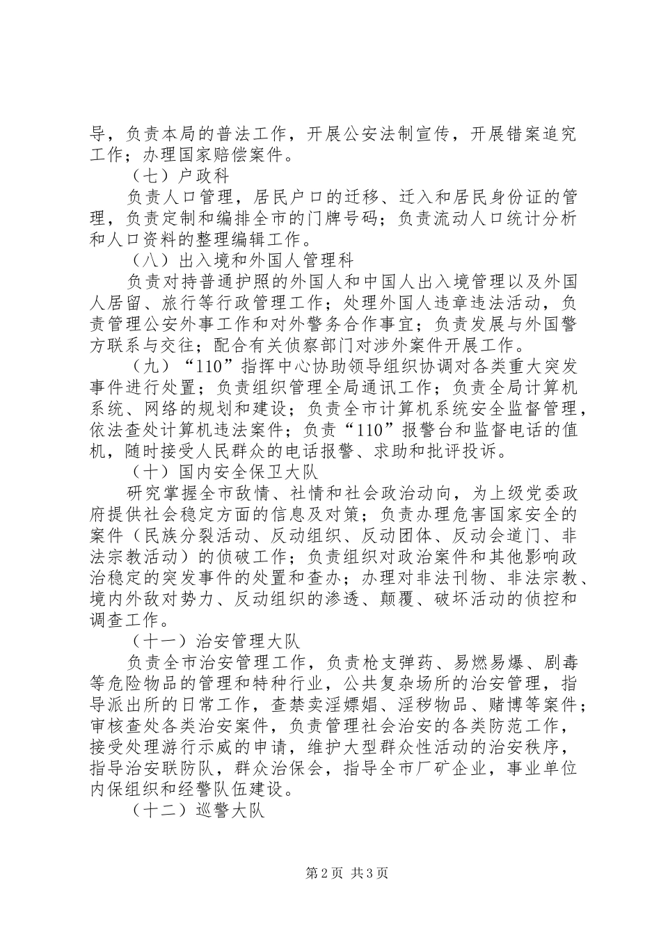 公安局机关各部门职责要求_第2页