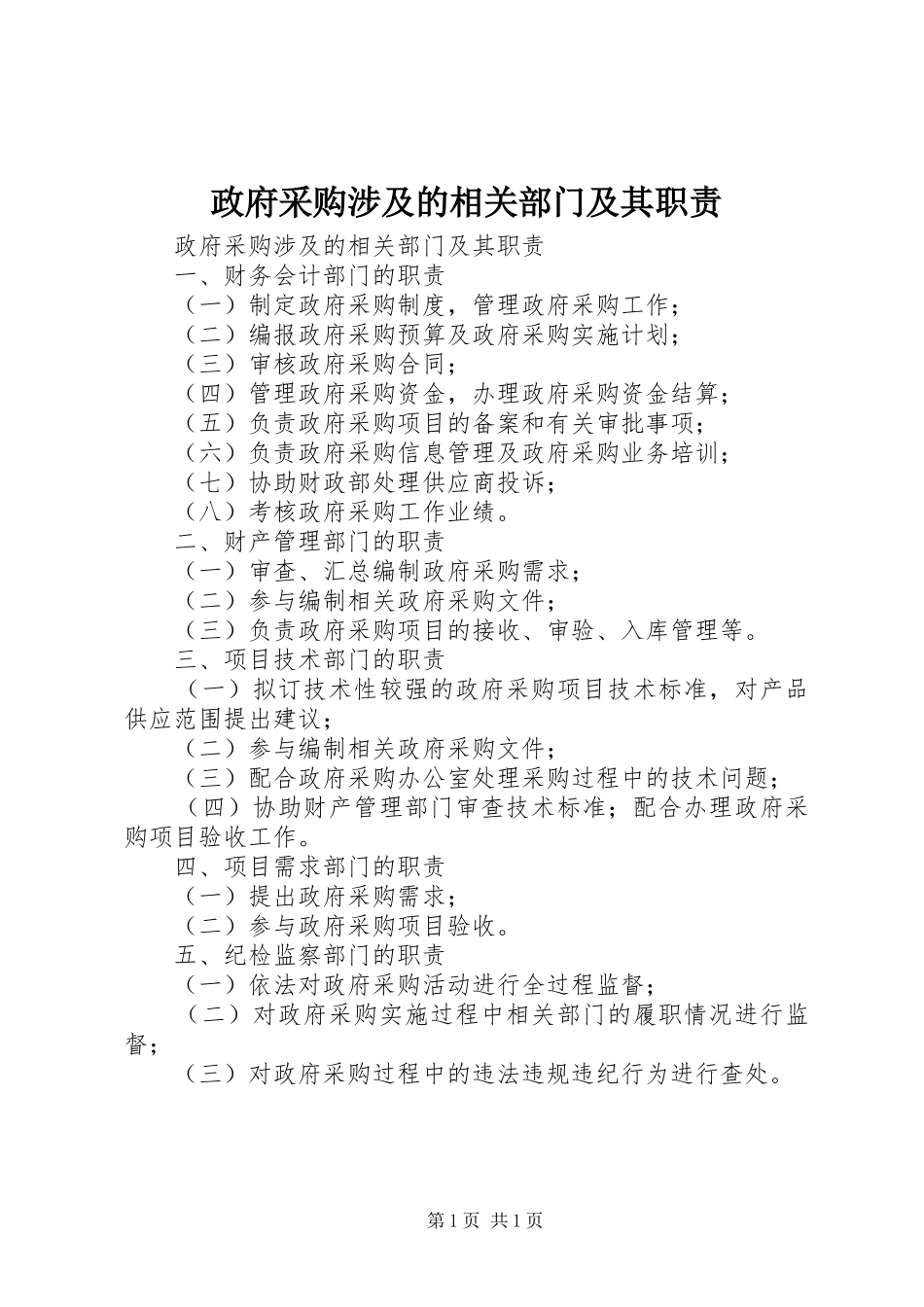政府采购涉及的相关部门及其职责要求 _第1页