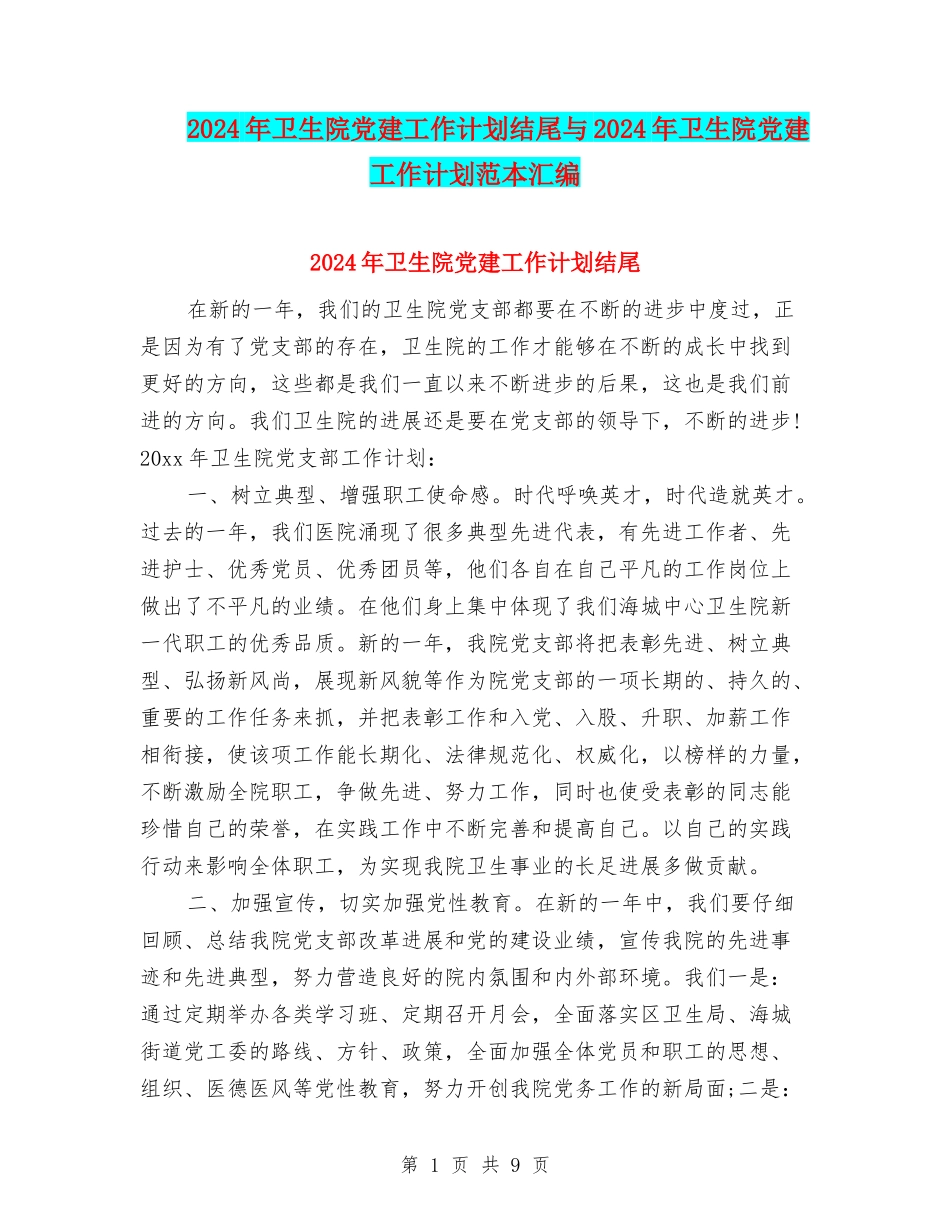 2024年卫生院党建工作计划结尾与2024年卫生院党建工作计划范本汇编_第1页