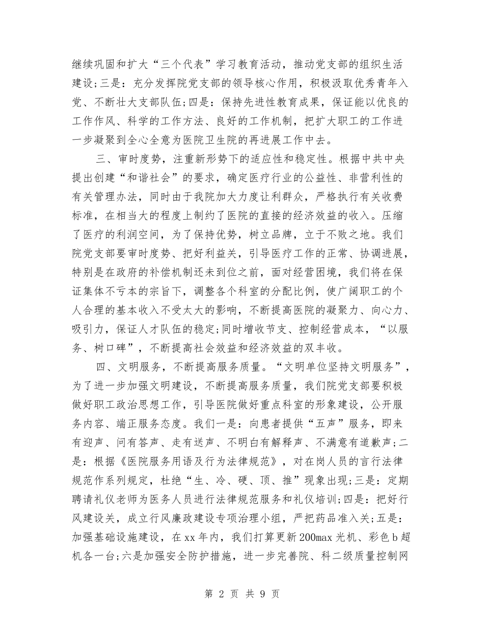 2024年卫生院党建工作计划结尾与2024年卫生院党建工作计划范本汇编_第2页