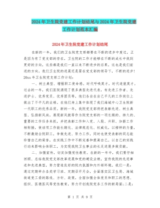 2024年卫生院党建工作计划结尾与2024年卫生院党建工作计划范本汇编