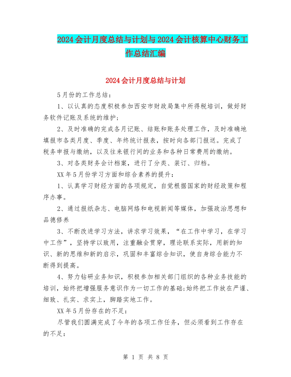 2024会计月度总结与计划与2024会计核算中心财务工作总结汇编_第1页