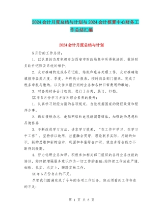 2024会计月度总结与计划与2024会计核算中心财务工作总结汇编