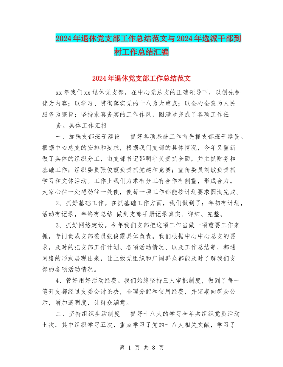 2024年退休党支部工作总结范文与2024年选派干部到村工作总结汇编_第1页