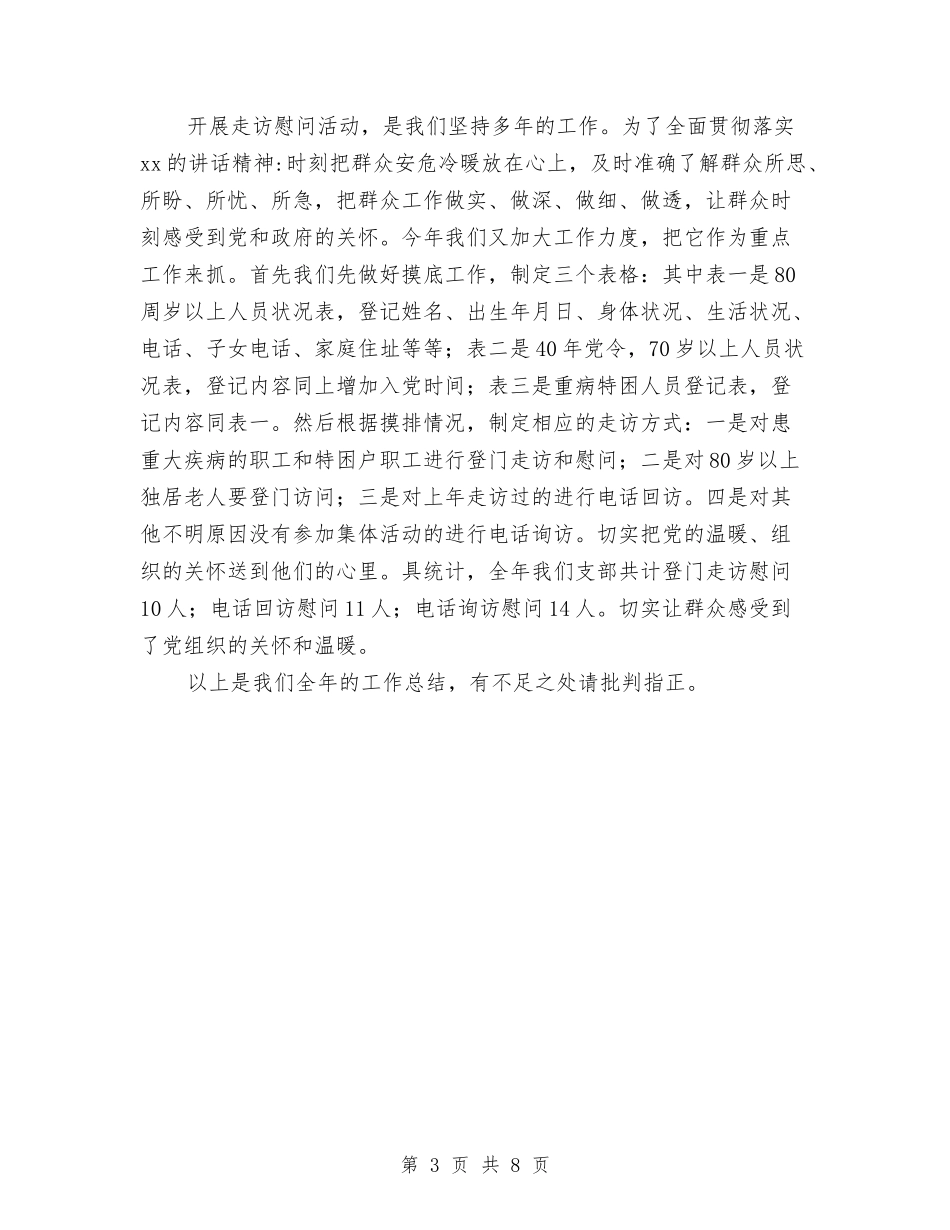 2024年退休党支部工作总结范文与2024年选派干部到村工作总结汇编_第3页