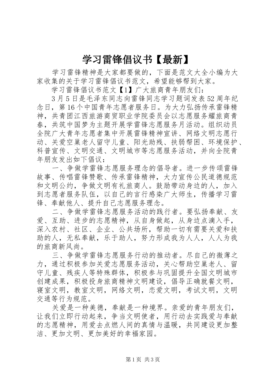学习雷锋倡议书范文【最新】_第1页