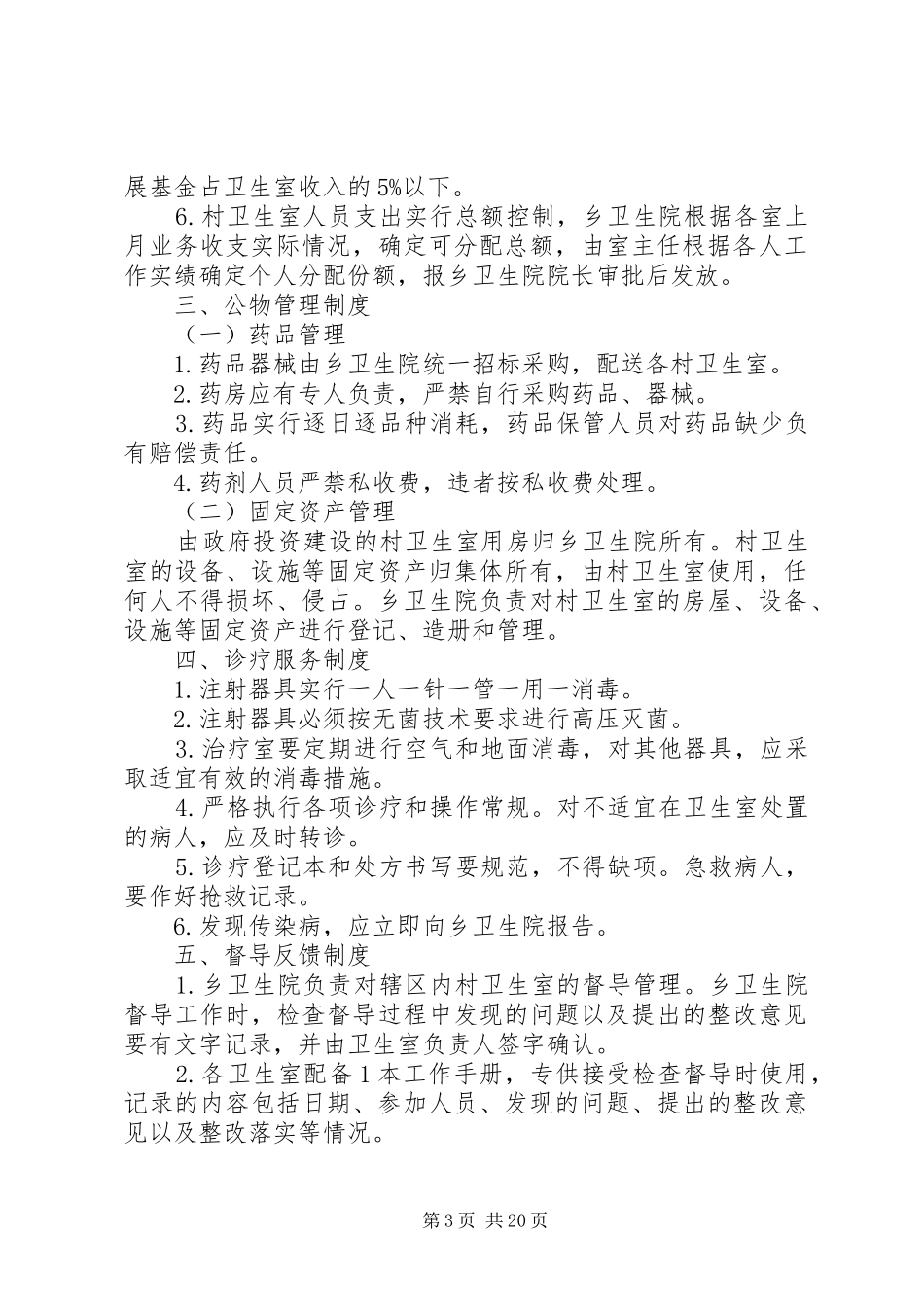 乡村卫生服务一体化管理工作规章制度 (2)_第3页