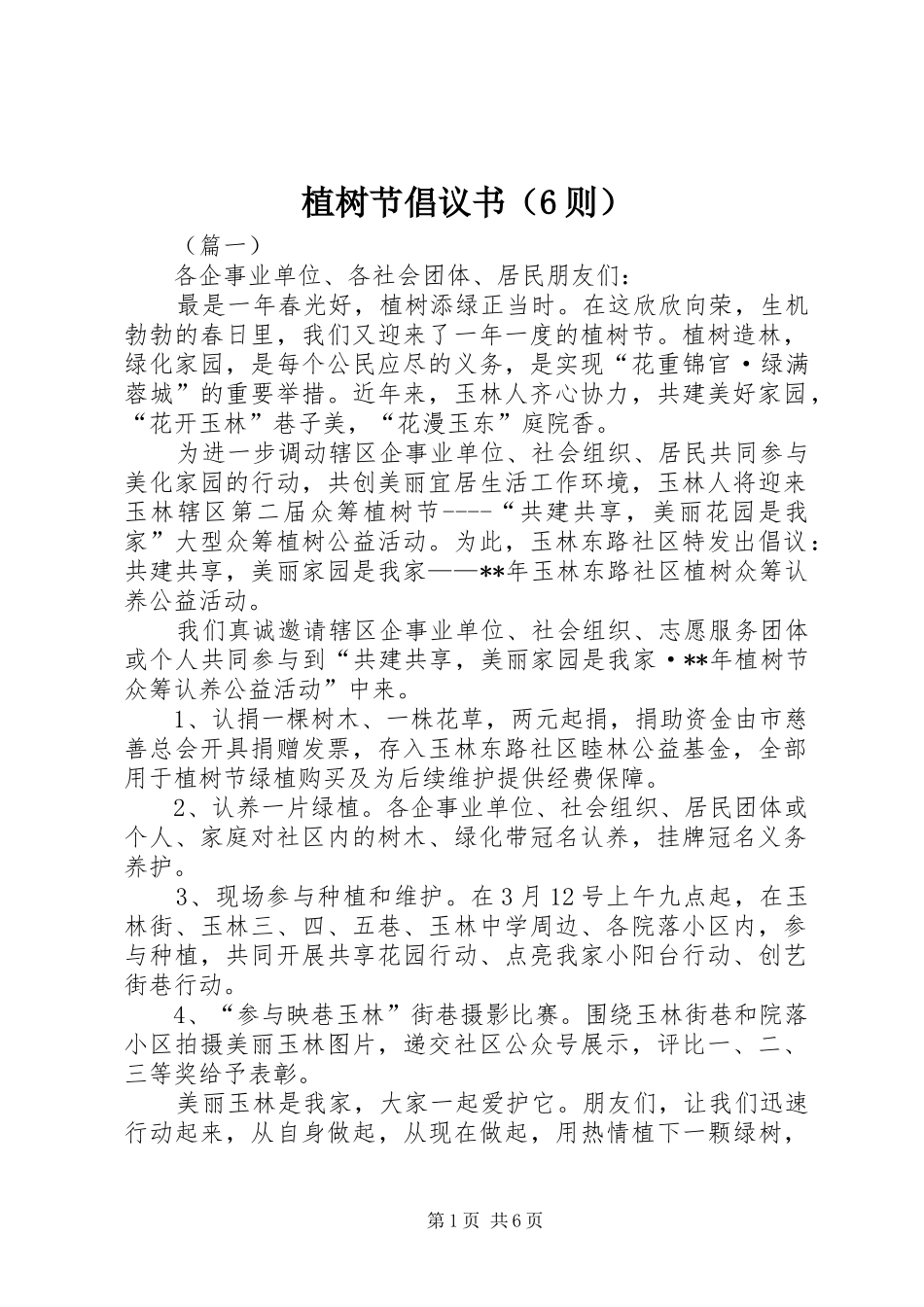 植树节倡议书范文（6则）_第1页