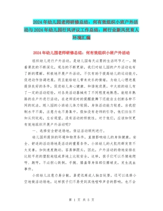 2024年幼儿园老师研修总结：何有效组织小班户外活动与2024年幼儿园行风评议工作总结：树行业新风优育人环境
