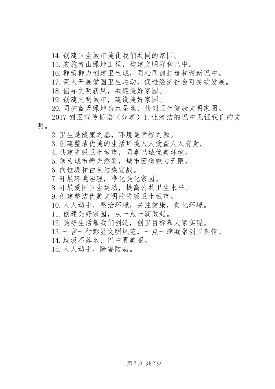 20XX年鄂州创卫宣传标语大全_第2页