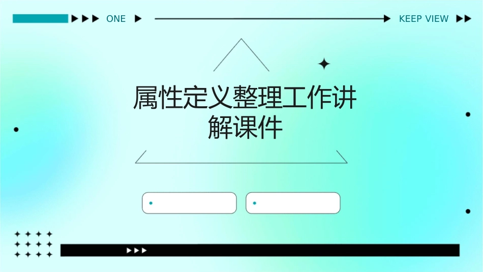 属性定义整理工作讲解课件_第1页