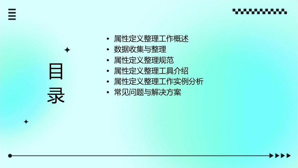 属性定义整理工作讲解课件_第2页