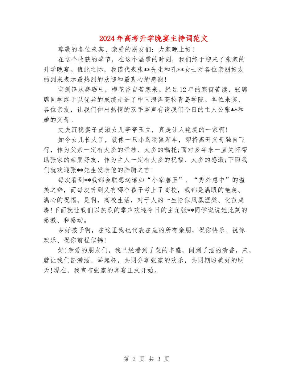 2024年高考升学晚宴主持词范文_第2页