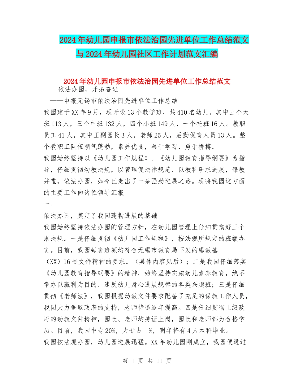 2024年幼儿园申报市依法治园先进单位工作总结范文与2024年幼儿园社区工作计划范文汇编_第1页