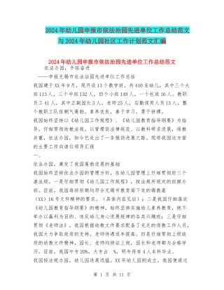 2024年幼儿园申报市依法治园先进单位工作总结范文与2024年幼儿园社区工作计划范文汇编