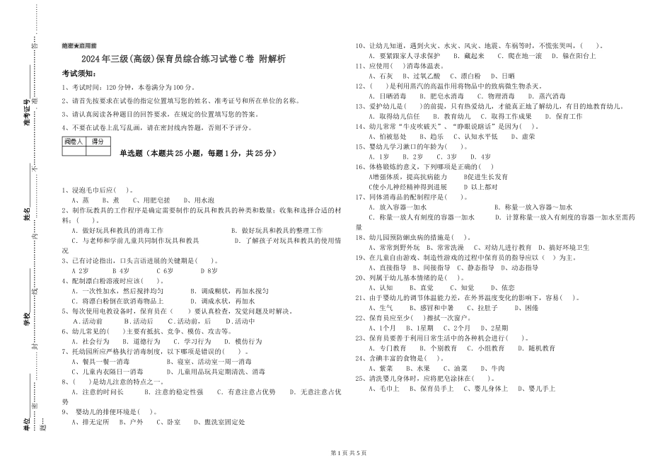 2024年三级(高级)保育员综合练习试卷C卷-附解析_第1页