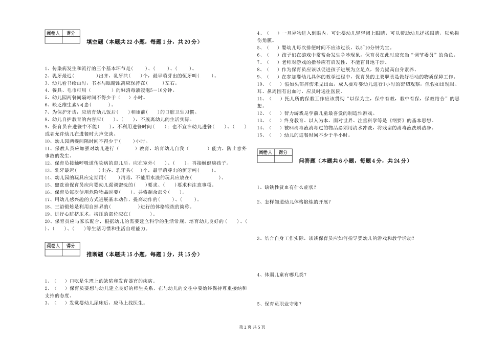2024年三级(高级)保育员综合练习试卷C卷-附解析_第2页