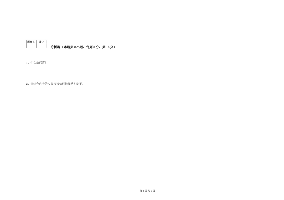 2024年三级(高级)保育员综合练习试卷C卷-附解析_第3页