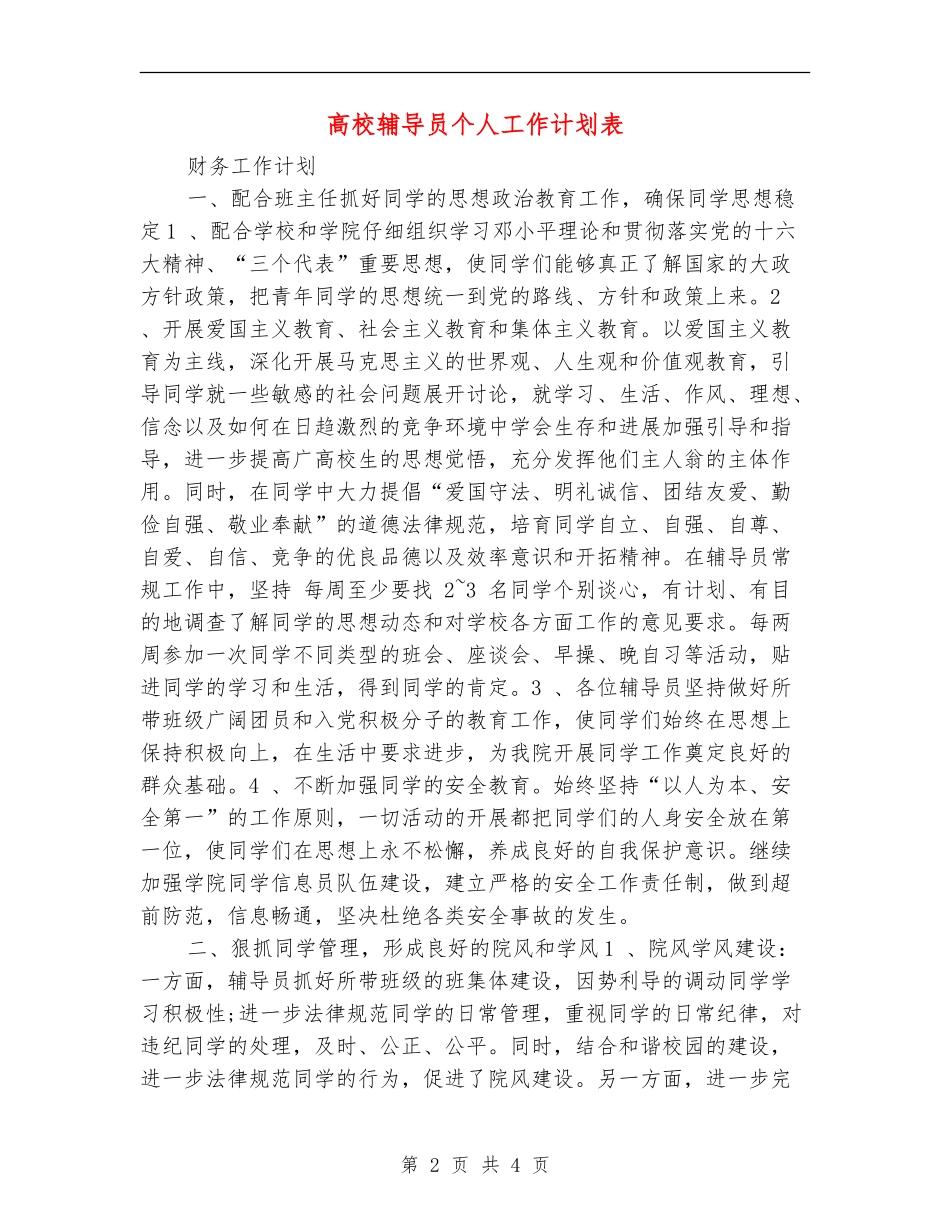 大学辅导员个人工作计划表_第2页