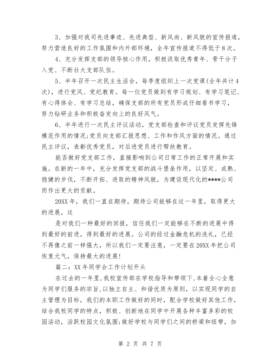 2024工作计划范文开头与2024工作计划范文结尾范文汇编_第2页