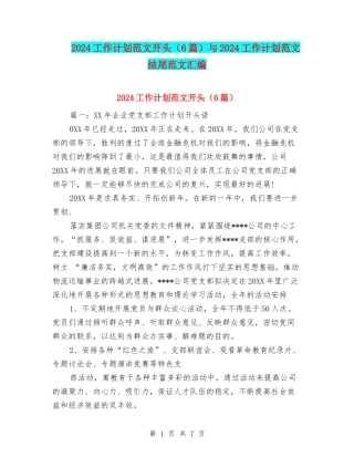 2024工作计划范文开头与2024工作计划范文结尾范文汇编