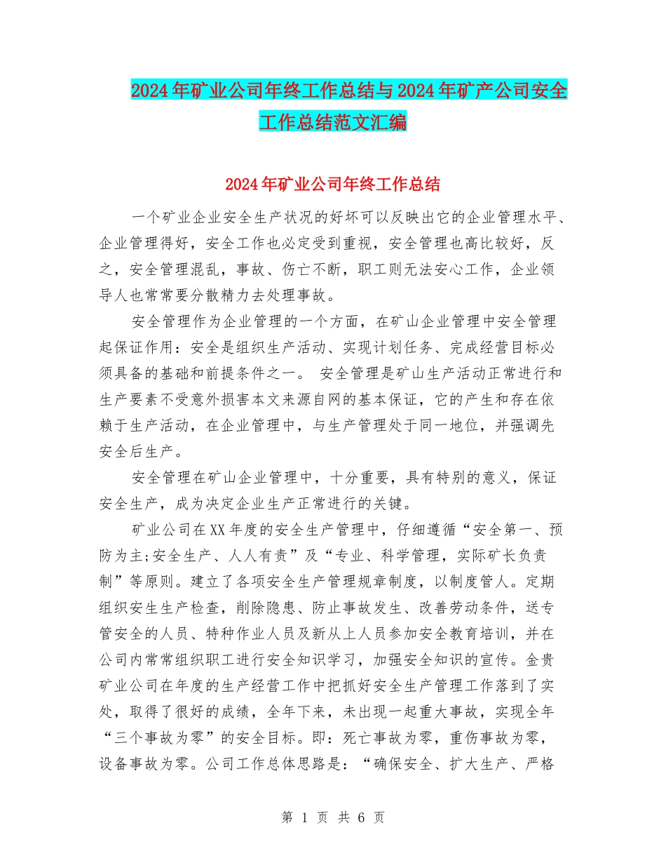 2024年矿业公司年终工作总结与2024年矿产公司安全工作总结范文汇编_第1页