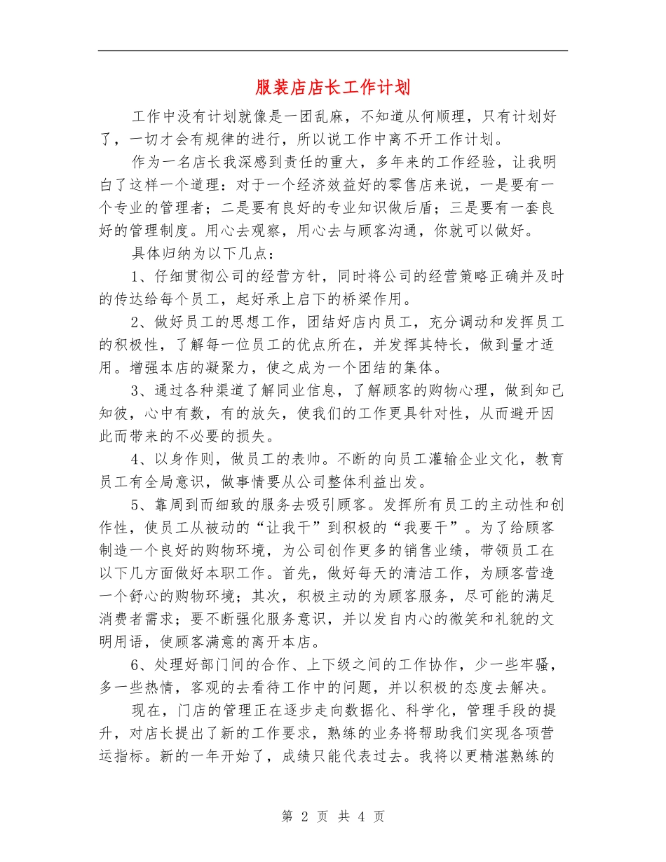 服装店店长工作计划_第2页