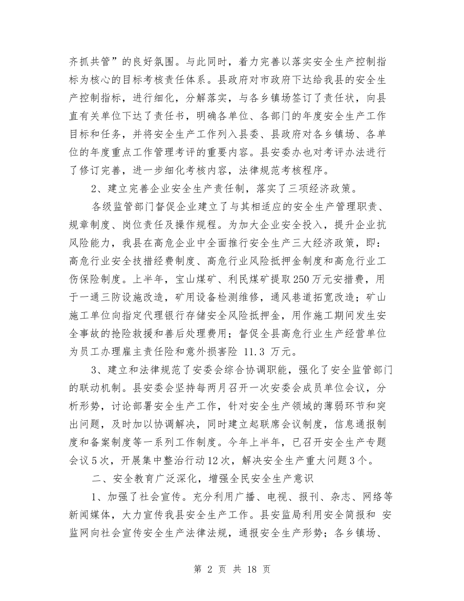 2024年上半年县安全生产工作总结与2024年上半年县税务局工作总结汇编_第2页