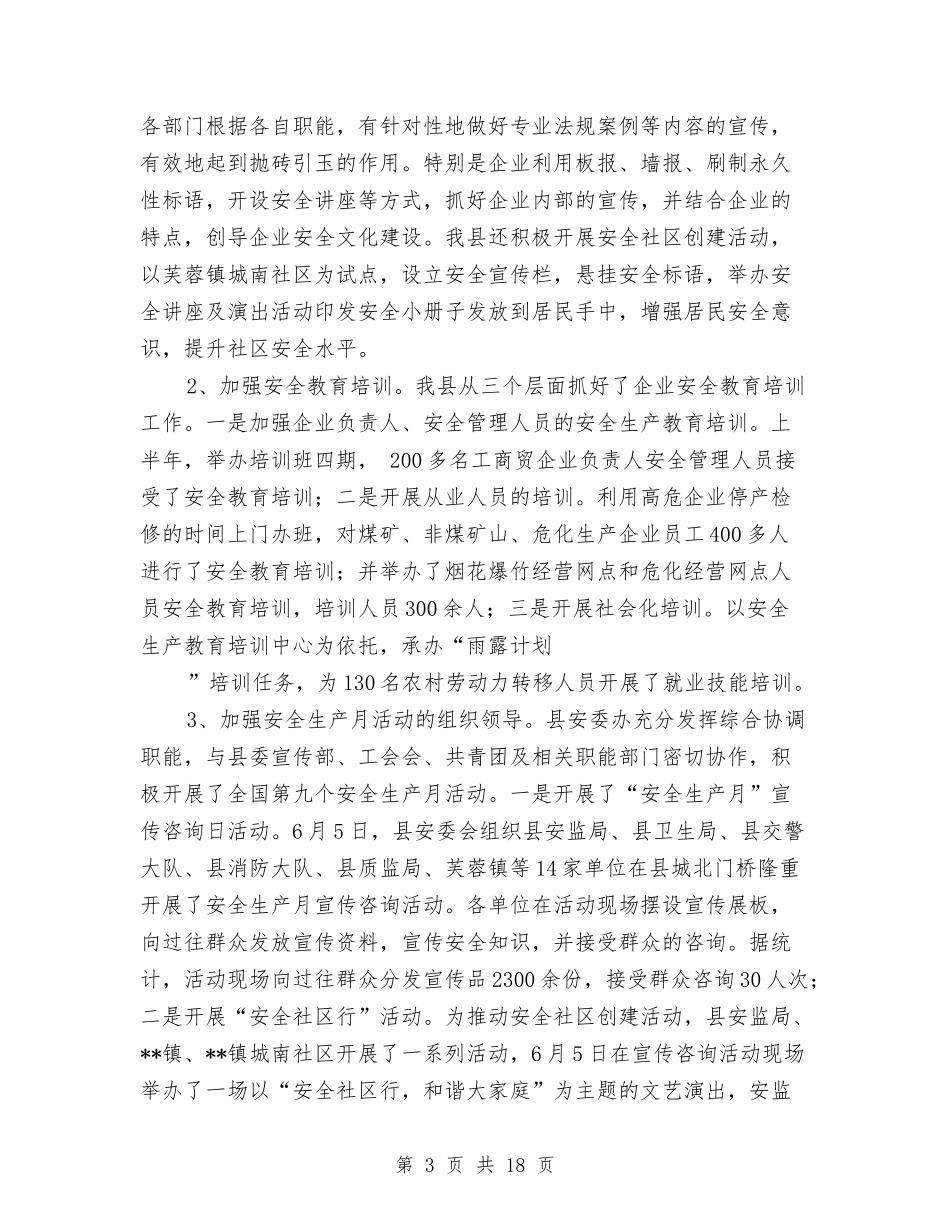 2024年上半年县安全生产工作总结与2024年上半年县税务局工作总结汇编_第3页