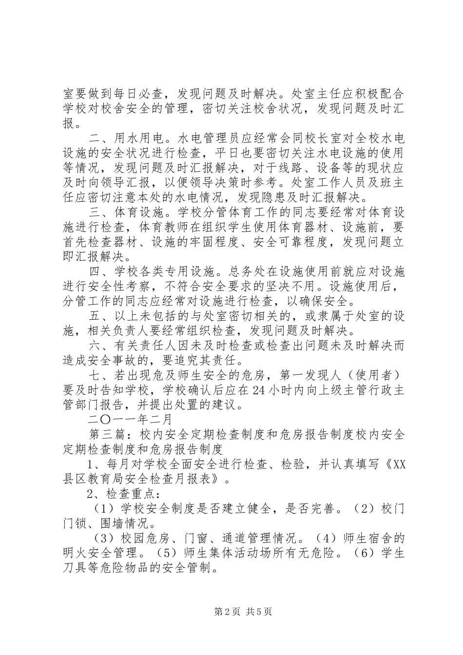 校园安全定期检查和危房报告规章制度 _第2页