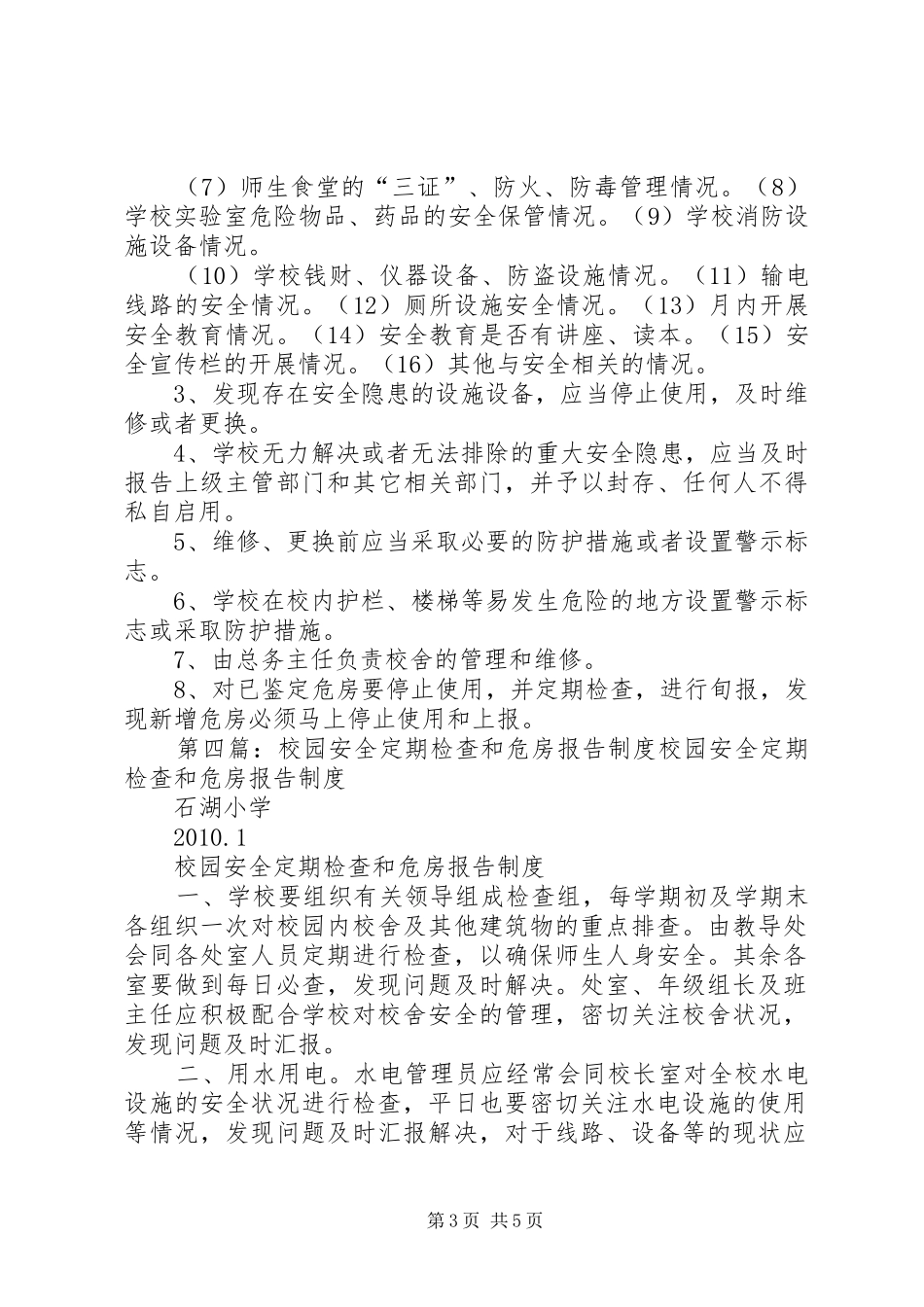 校园安全定期检查和危房报告规章制度 _第3页