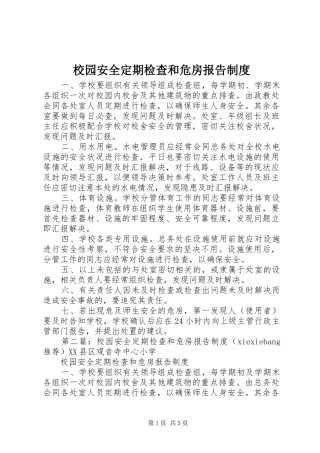 校园安全定期检查和危房报告规章制度 